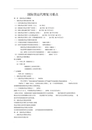 (完整版)国际货运代理知识点