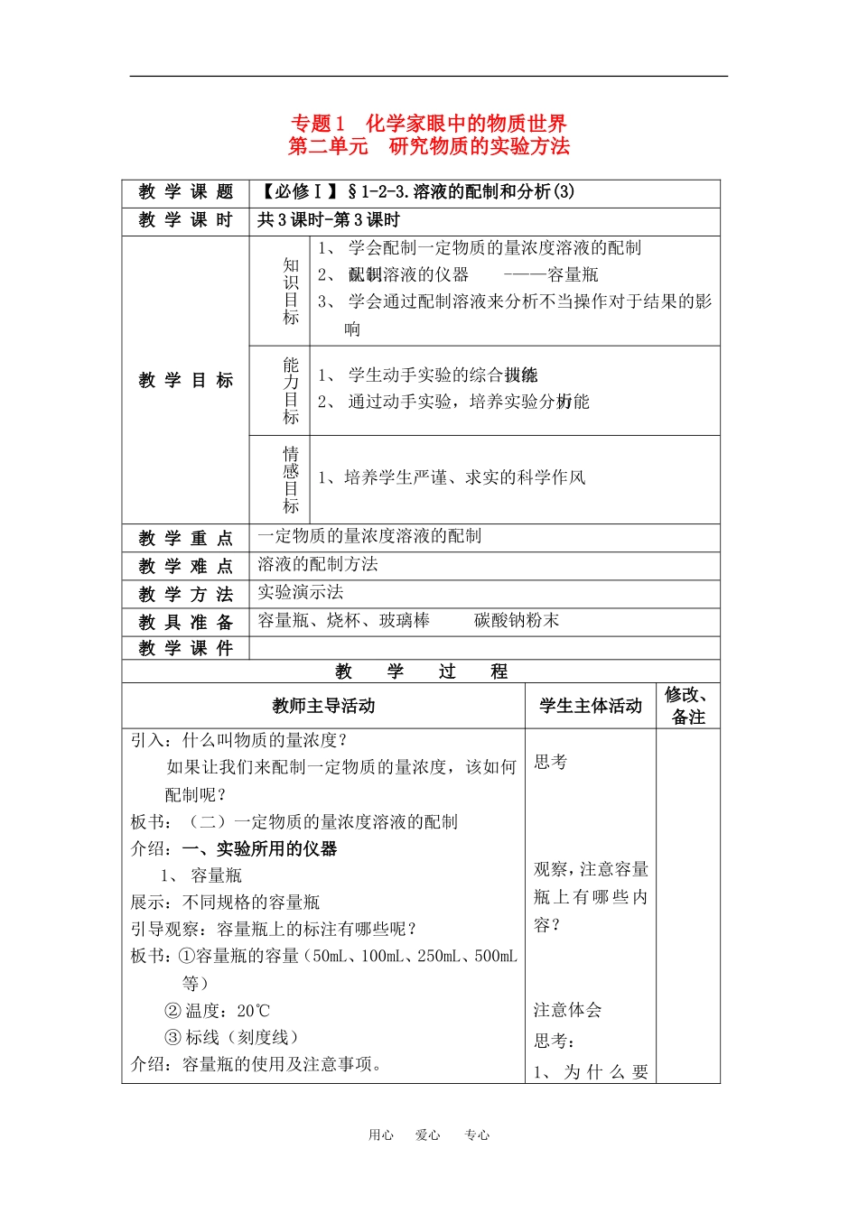 高中化学1.2.3《溶液的配制和分析3》教案（苏教必修1）_第1页