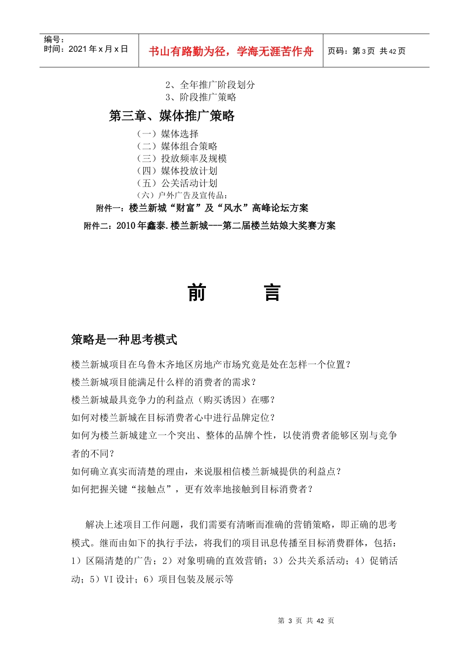 X年乌鲁木齐楼兰新城二期推广策略40P_第3页