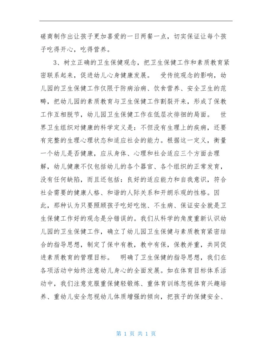 幼儿园卫生保健工作的自查报告_第3页