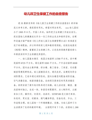 幼儿园卫生保健工作的自查报告
