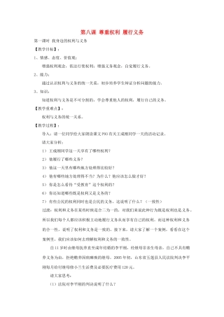 八年级政治上册 第八课《尊重权利 履行义务》教案 陕教版
