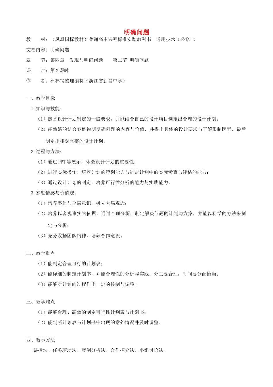 高中通用技术 明确问题6教案 苏教版必修1_第1页