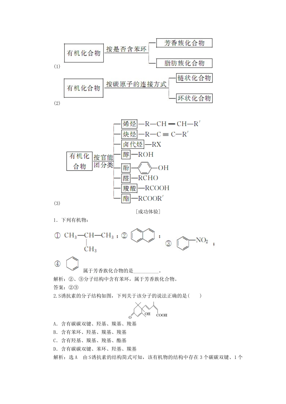 高中化学 第1部分 专题2 第二单元 第一课时 有机化合物的分类讲义（含解析）苏教版选修5-苏教版高二选修5化学教案_第3页