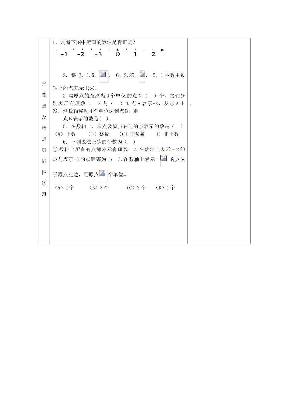 河南省洛阳市下峪镇初级中学七年级数学《数轴》教案1_第3页