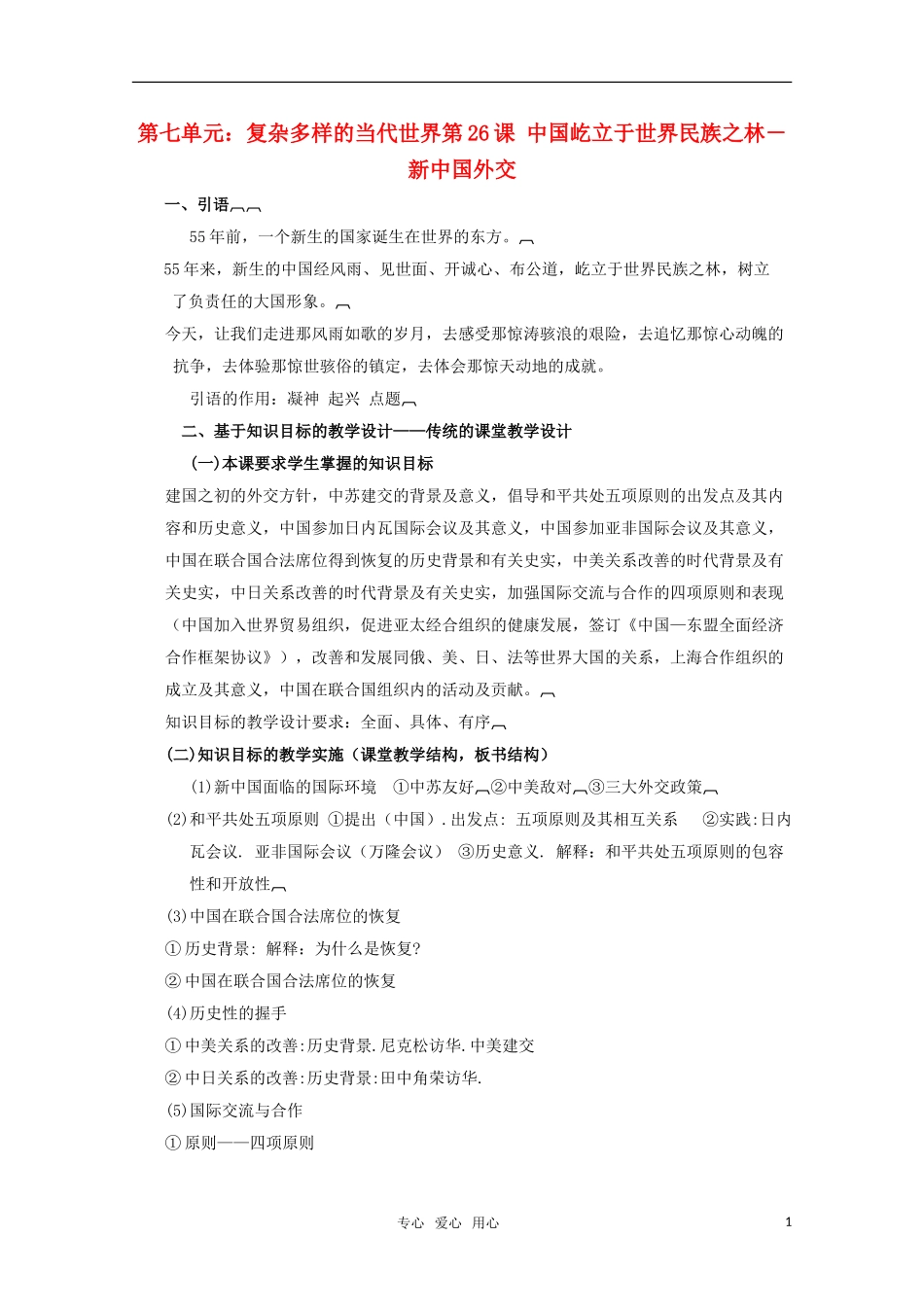 高中历史 第27课 中国屹立于世界民族之林教案 岳麓版必修1_第1页