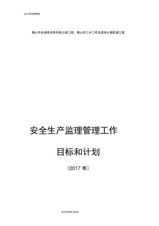 安全生产监理管理工作目标和计划_2018年