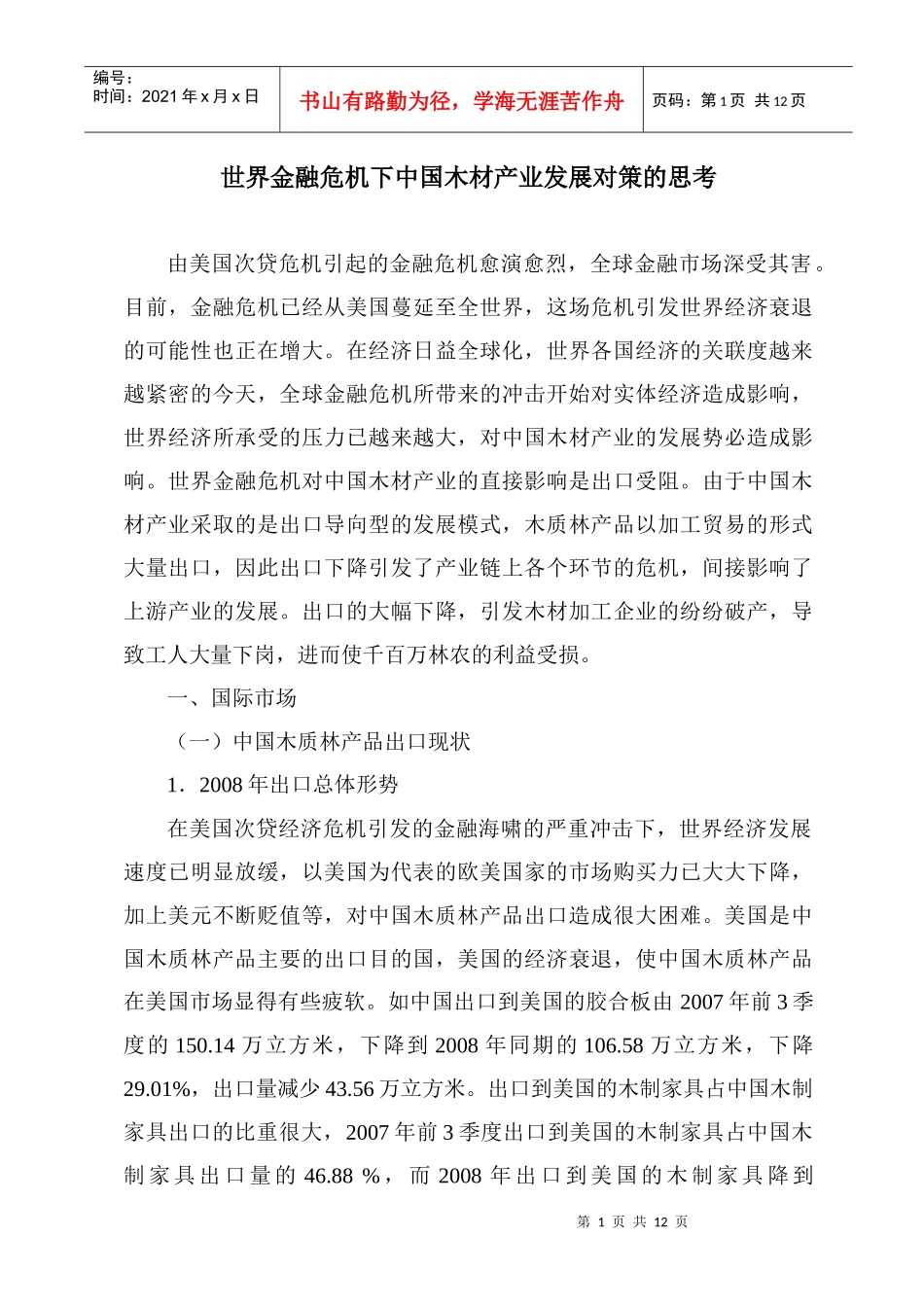 世界金融危机下中国木材产业发展对策的思考_第1页