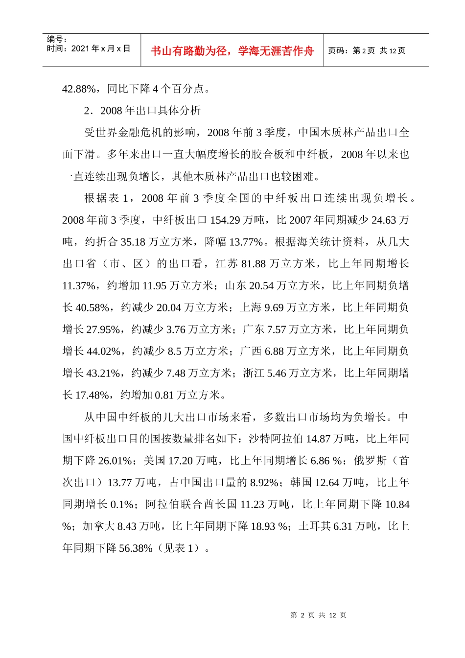 世界金融危机下中国木材产业发展对策的思考_第2页