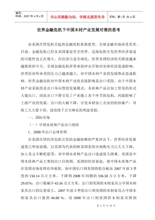 世界金融危机下中国木材产业发展对策的思考