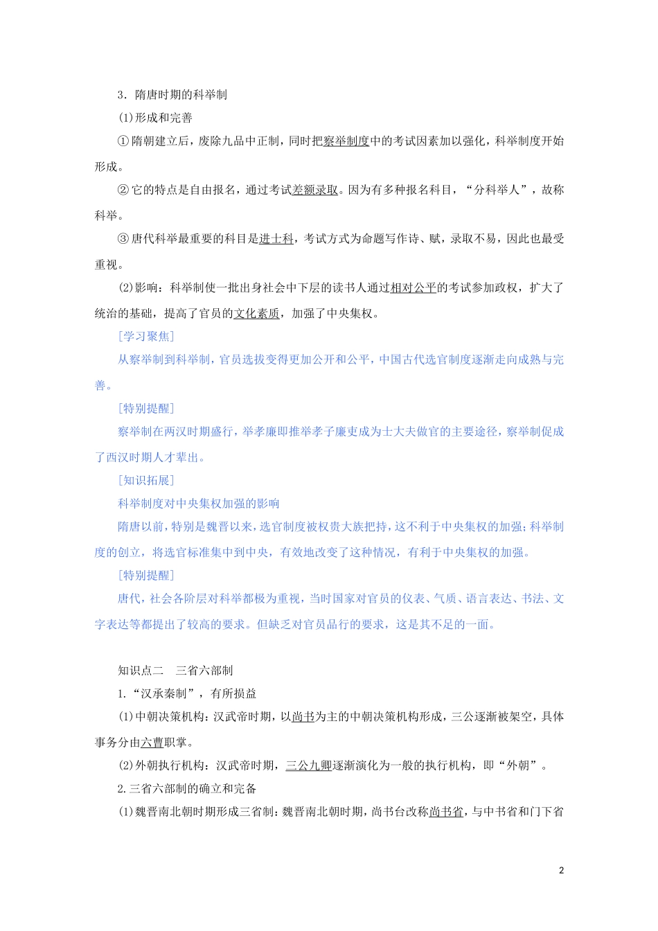 高中历史 第二单元 三国两晋南北朝的民族交融与隋唐统一多民族封建国家的发展 第7课 隋唐制度的变化与创新讲义 新人教版必修《中外历史纲要（上）》-新人教版高一必修历史教案_第2页