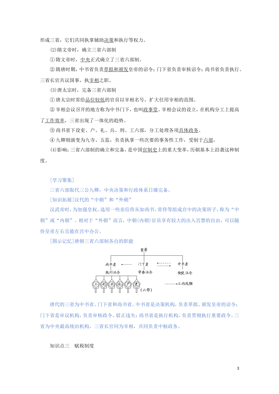 高中历史 第二单元 三国两晋南北朝的民族交融与隋唐统一多民族封建国家的发展 第7课 隋唐制度的变化与创新讲义 新人教版必修《中外历史纲要（上）》-新人教版高一必修历史教案_第3页