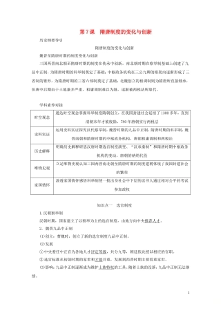 高中历史 第二单元 三国两晋南北朝的民族交融与隋唐统一多民族封建国家的发展 第7课 隋唐制度的变化与创新讲义 新人教版必修《中外历史纲要（上）》-新人教版高一必修历史教案