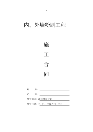 (完整版)内外墙粉刷施工合同