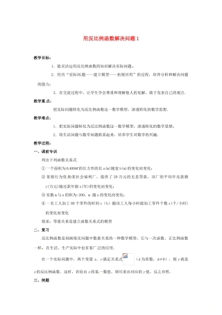 江苏省大丰市大中镇八年级数学下册 第11章 反比例函数 11.3 用反比例函数解决问题（1）教案 （新版）苏科版-（新版）苏科版初中八年级下册数学教案