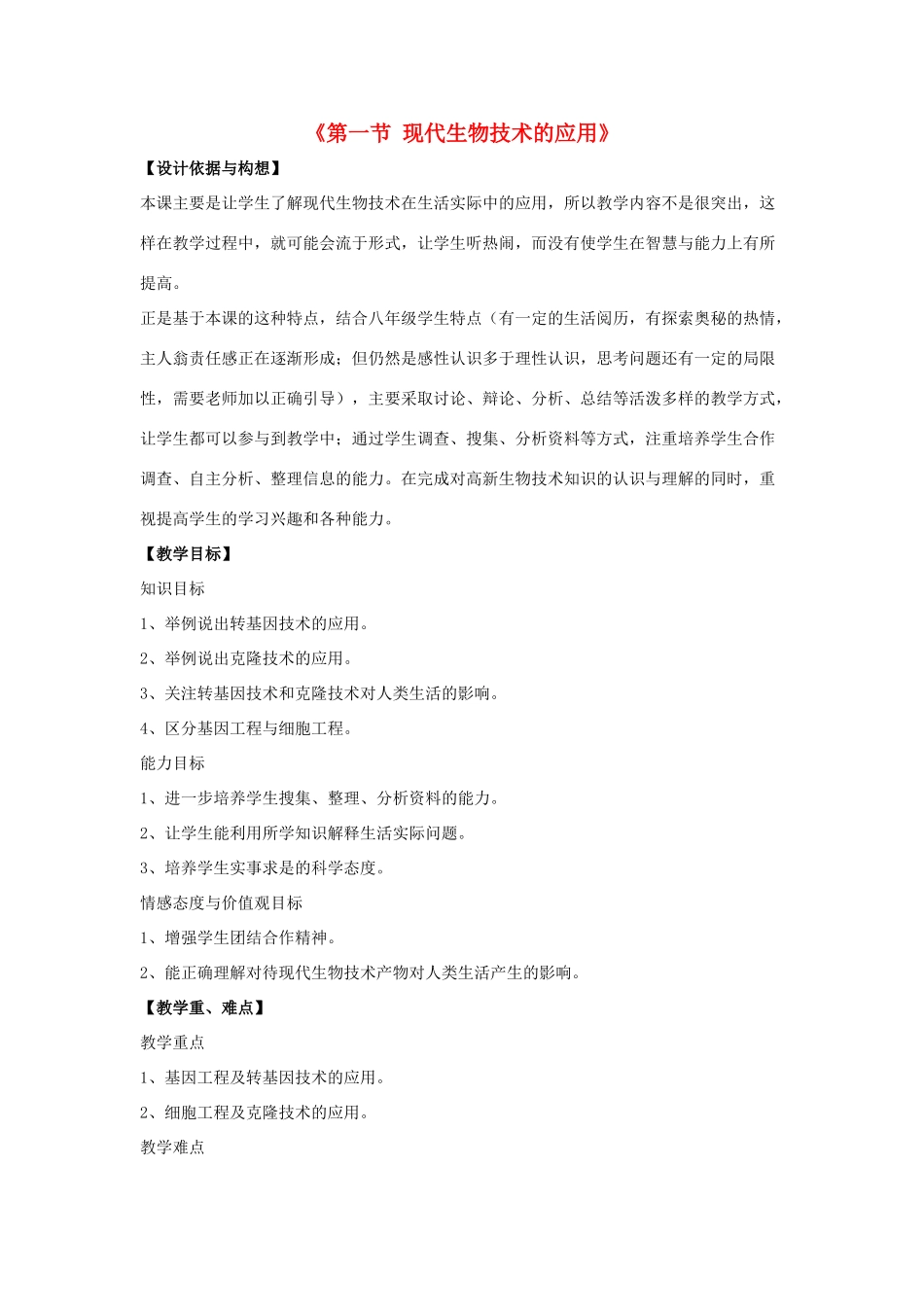 八年级生物下册 第二十四章 第一节 现代生物技术的应用教案3 （新版）苏教版_第1页