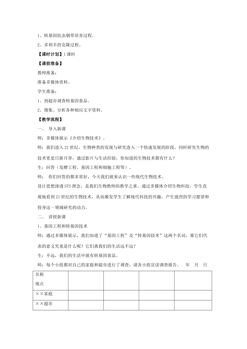八年级生物下册 第二十四章 第一节 现代生物技术的应用教案3 （新版）苏教版_第2页