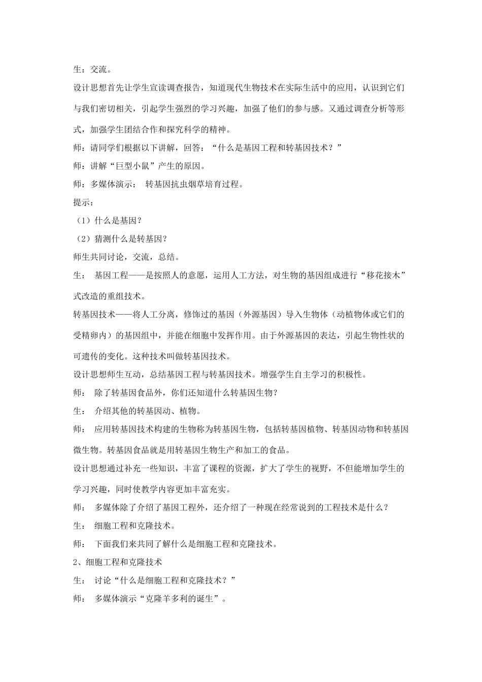 八年级生物下册 第二十四章 第一节 现代生物技术的应用教案3 （新版）苏教版_第3页