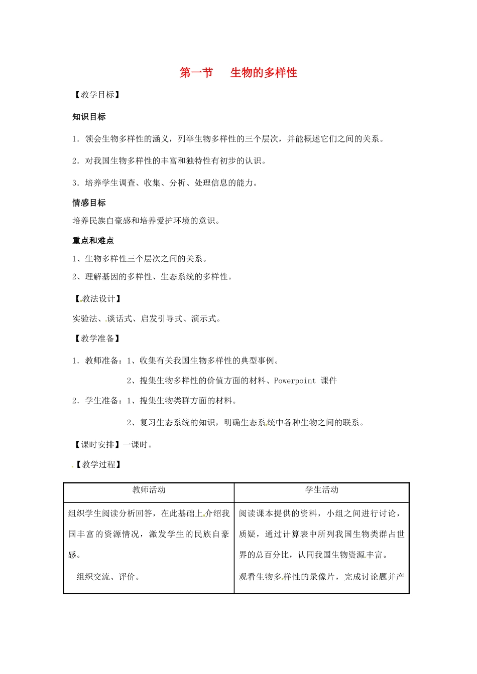 八年级生物下册 6.3.1 生物多样性教案 （新版）济南版_第1页