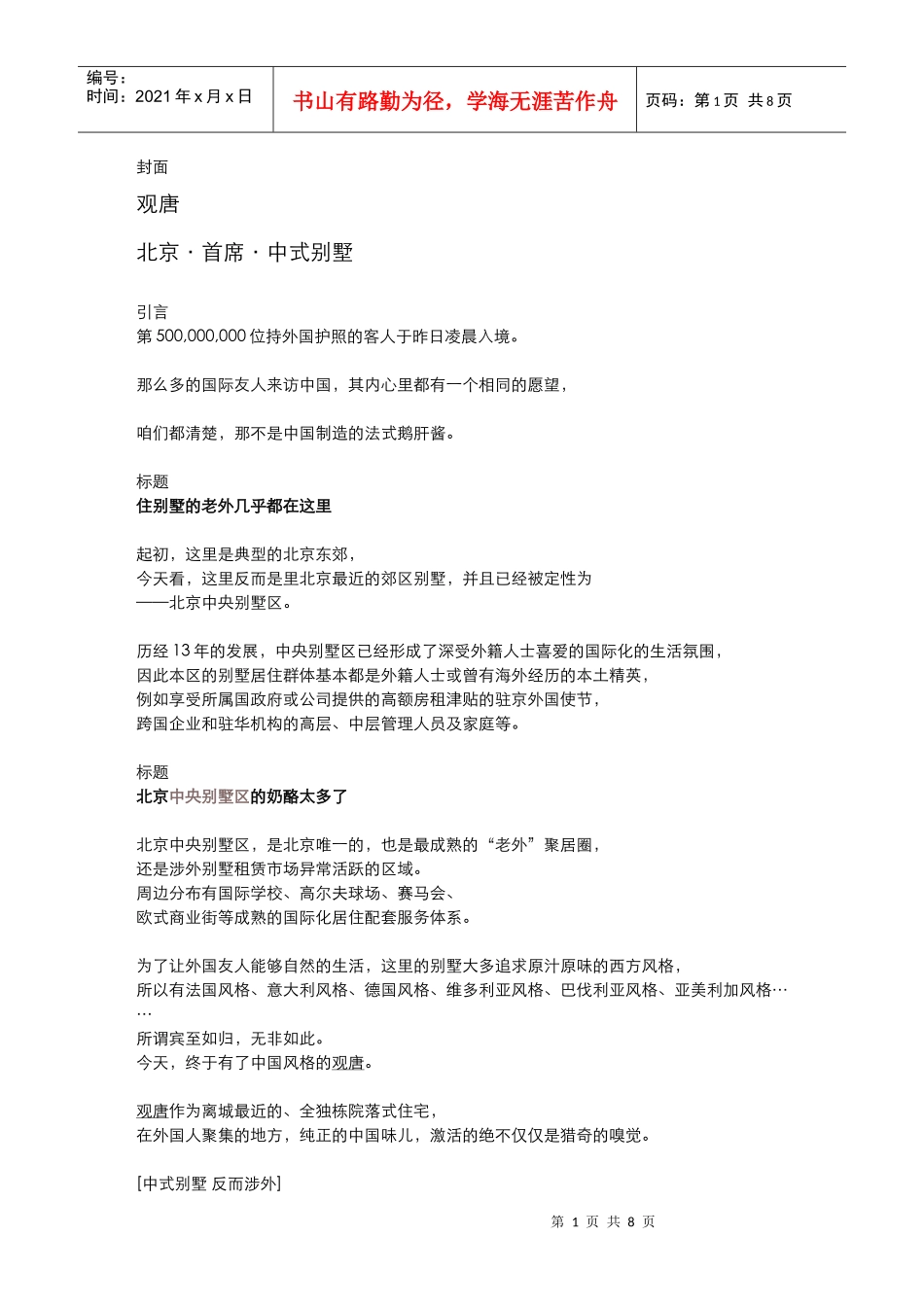 [观唐] 别墅 楼书 (北京揽胜)_第1页