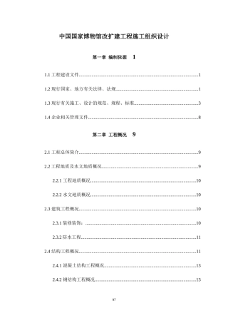 中国国家博物馆改扩建工程施工组织设计