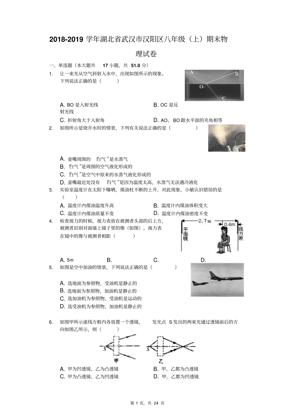 2018-2019学年湖北省武汉市汉阳区八年级(上)期末物理试卷(解析版)_第1页