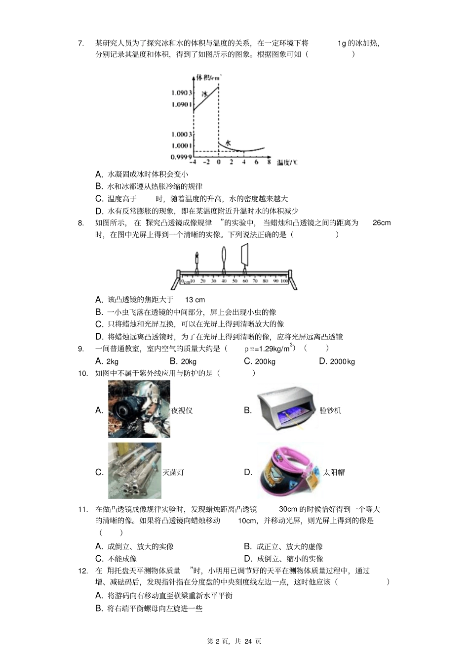 2018-2019学年湖北省武汉市汉阳区八年级(上)期末物理试卷(解析版)_第2页
