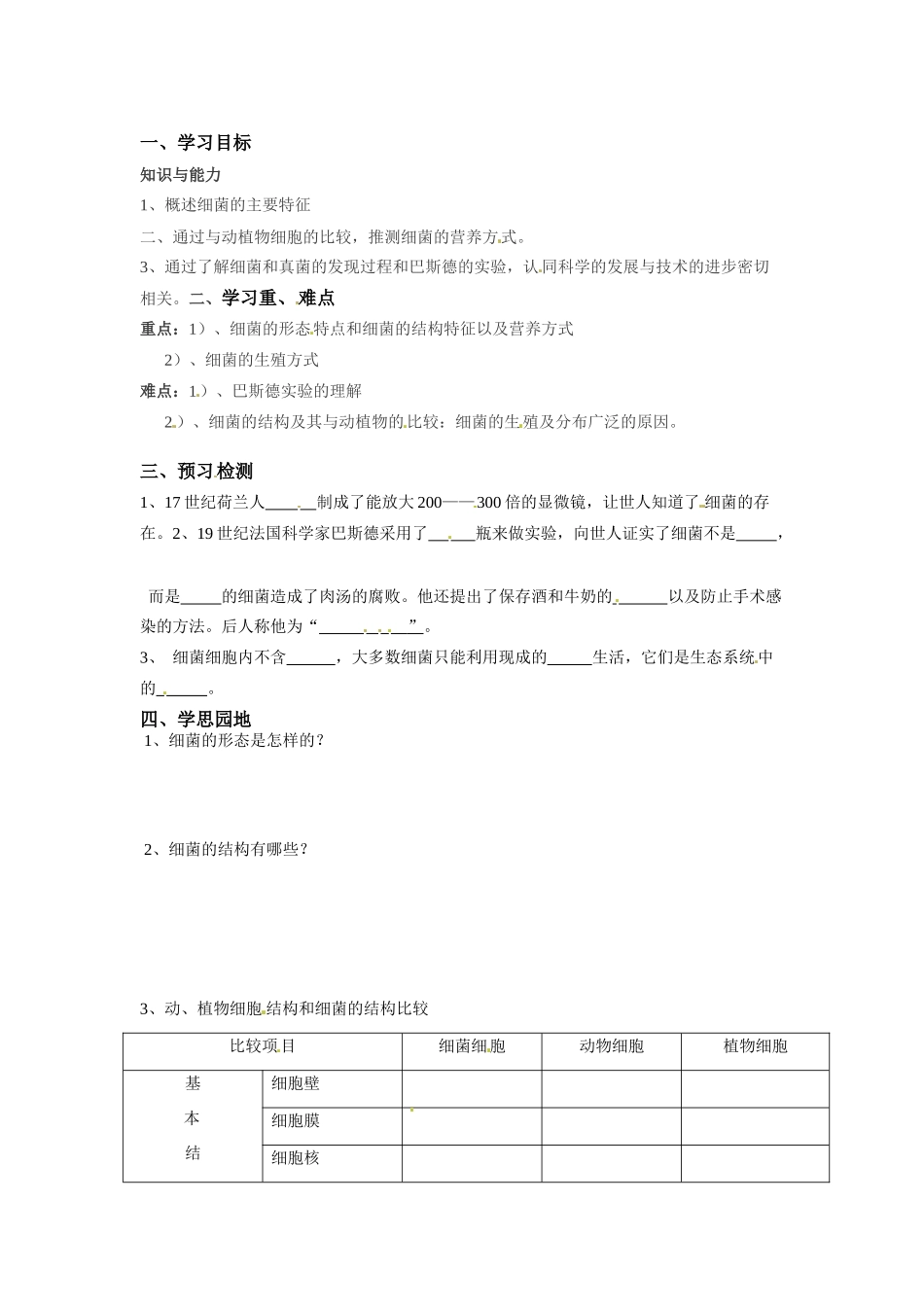 八年级生物上册 5.4.2 细菌教案人教版_第1页