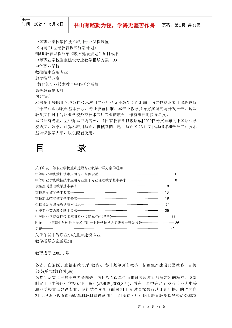 中等职业学校数控技术应用专业课程设置_第1页