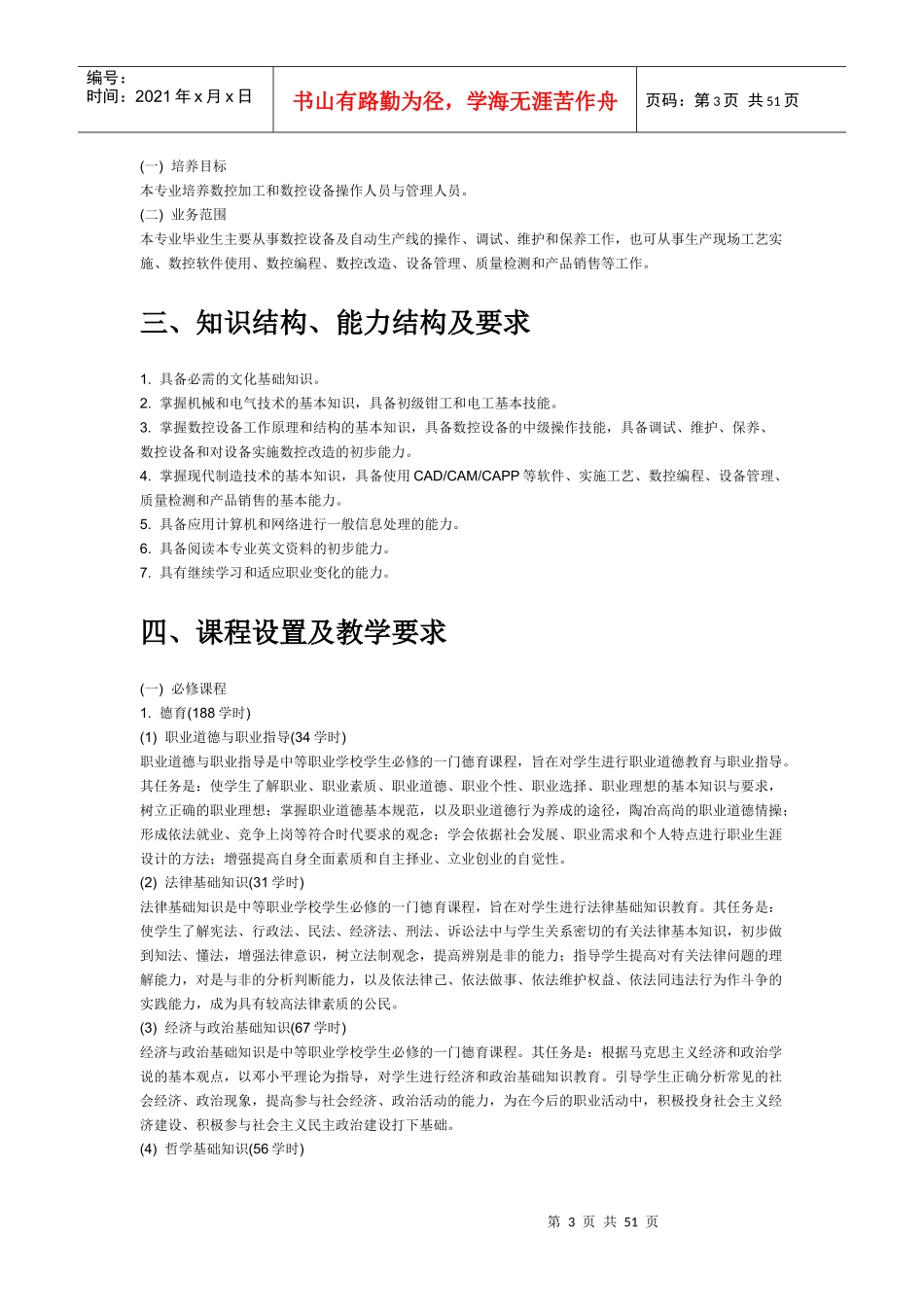 中等职业学校数控技术应用专业课程设置_第3页