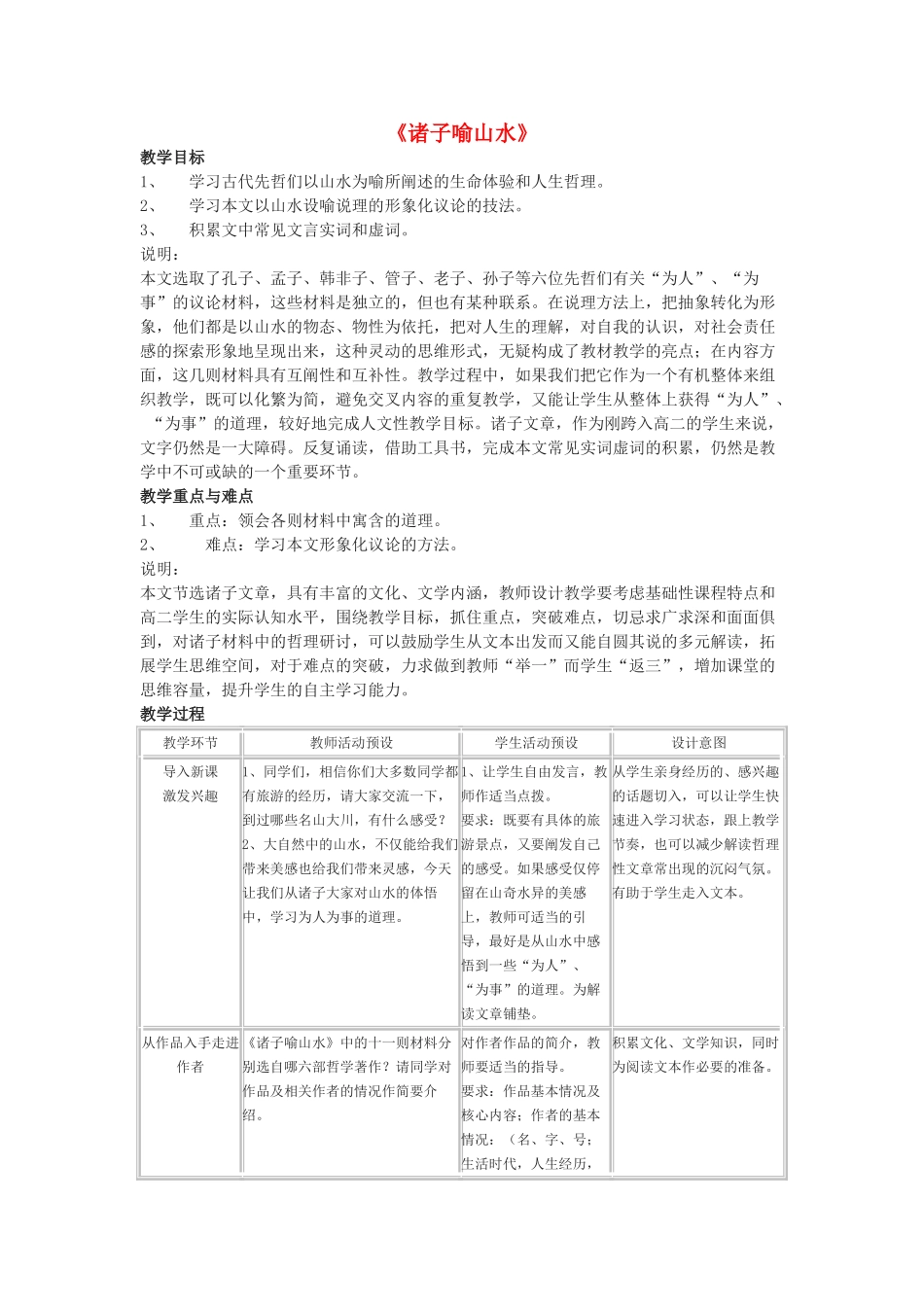 高中语文 《诸子喻山水》教案2 沪教版第三册_第1页