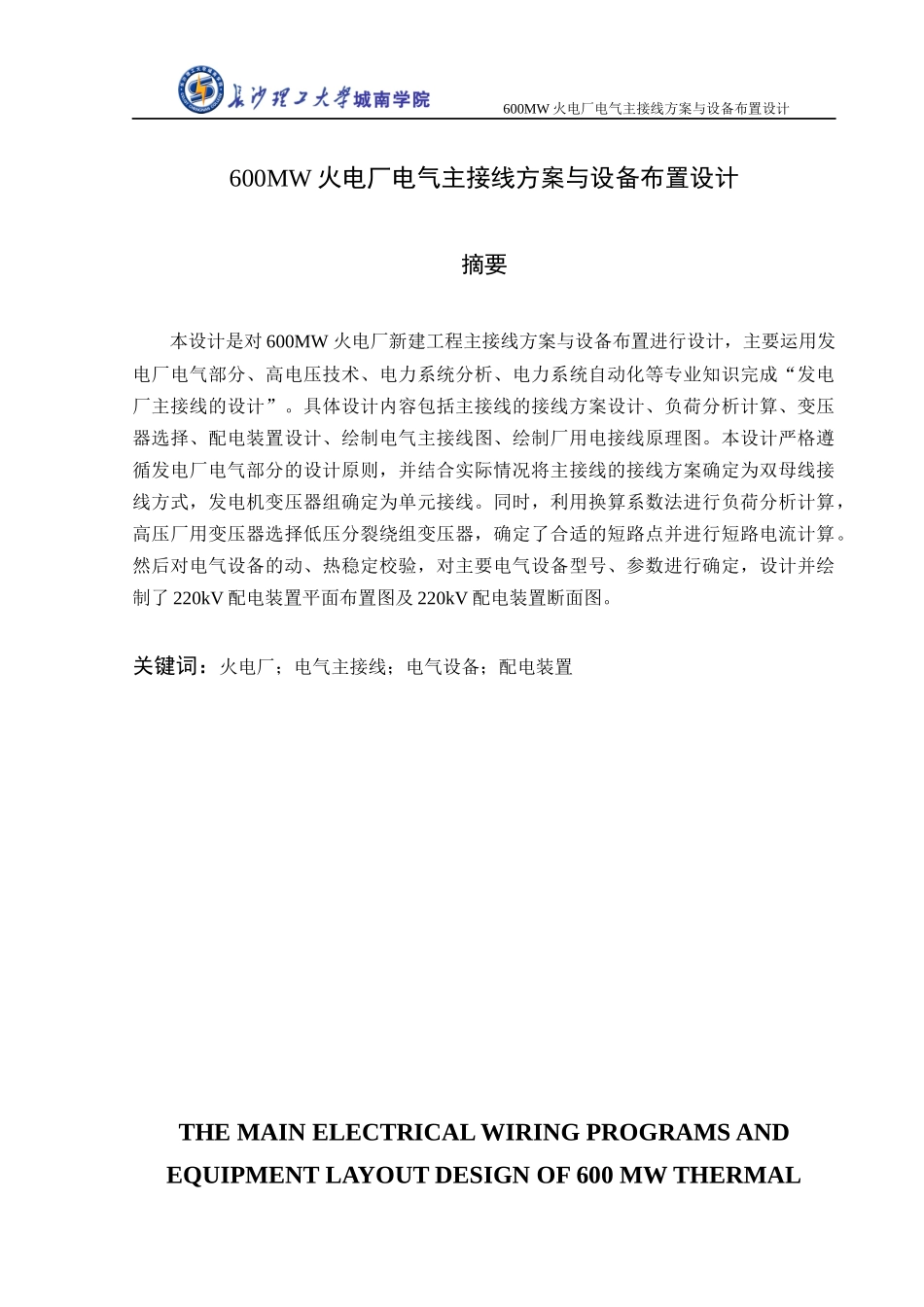 600MW火电厂电气主接线方案与设备布置设计_第1页