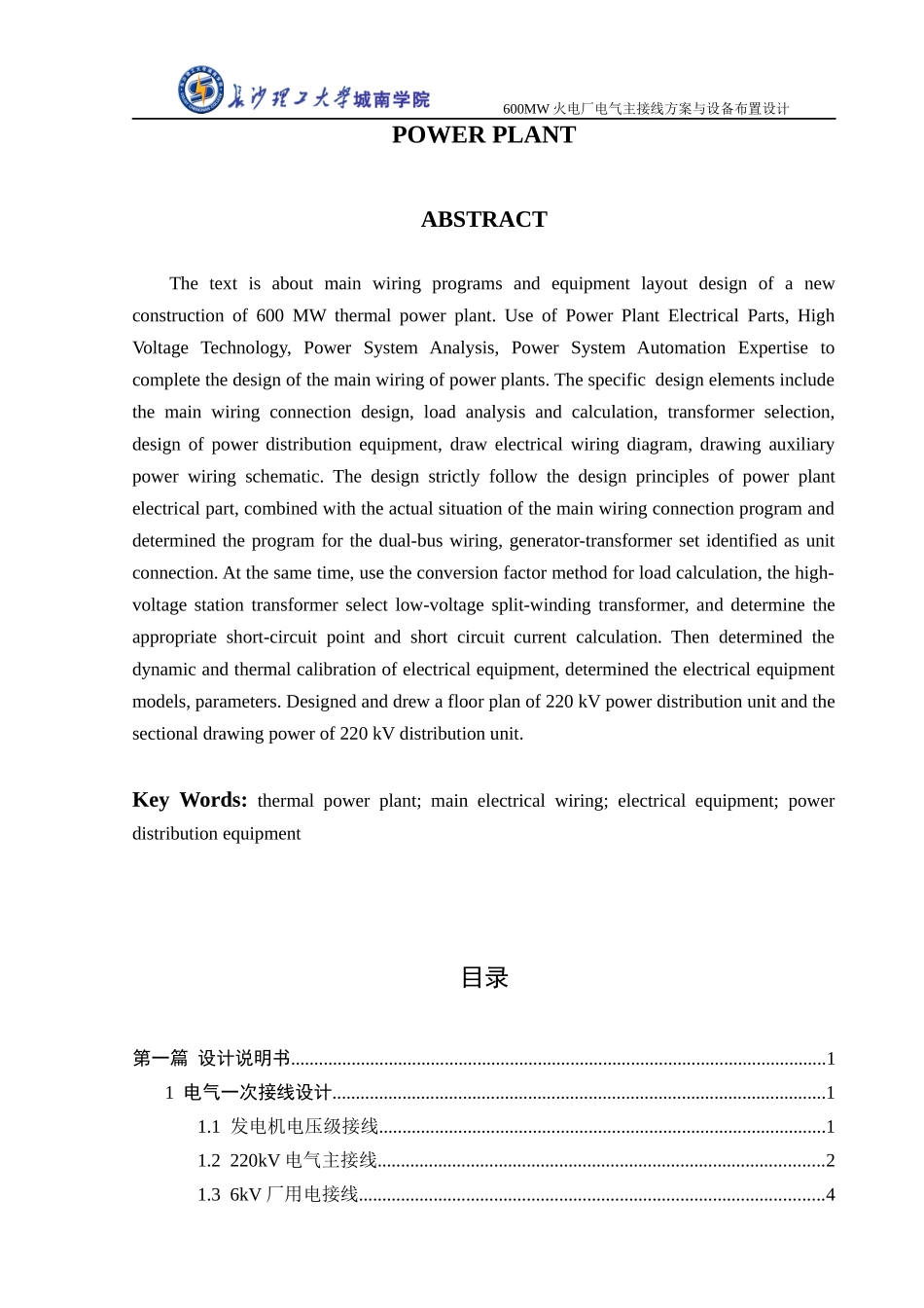 600MW火电厂电气主接线方案与设备布置设计_第2页
