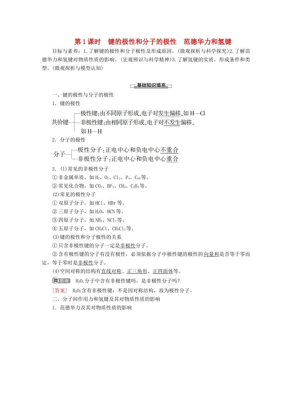 高中化学 第2章 第3节 第1课时 键的极性和分子的极性 范德华力和氢键教案 新人教版选修3-新人教版高二选修3化学教案_第1页