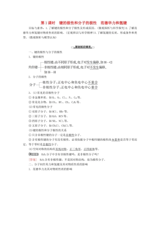 高中化学 第2章 第3节 第1课时 键的极性和分子的极性 范德华力和氢键教案 新人教版选修3-新人教版高二选修3化学教案