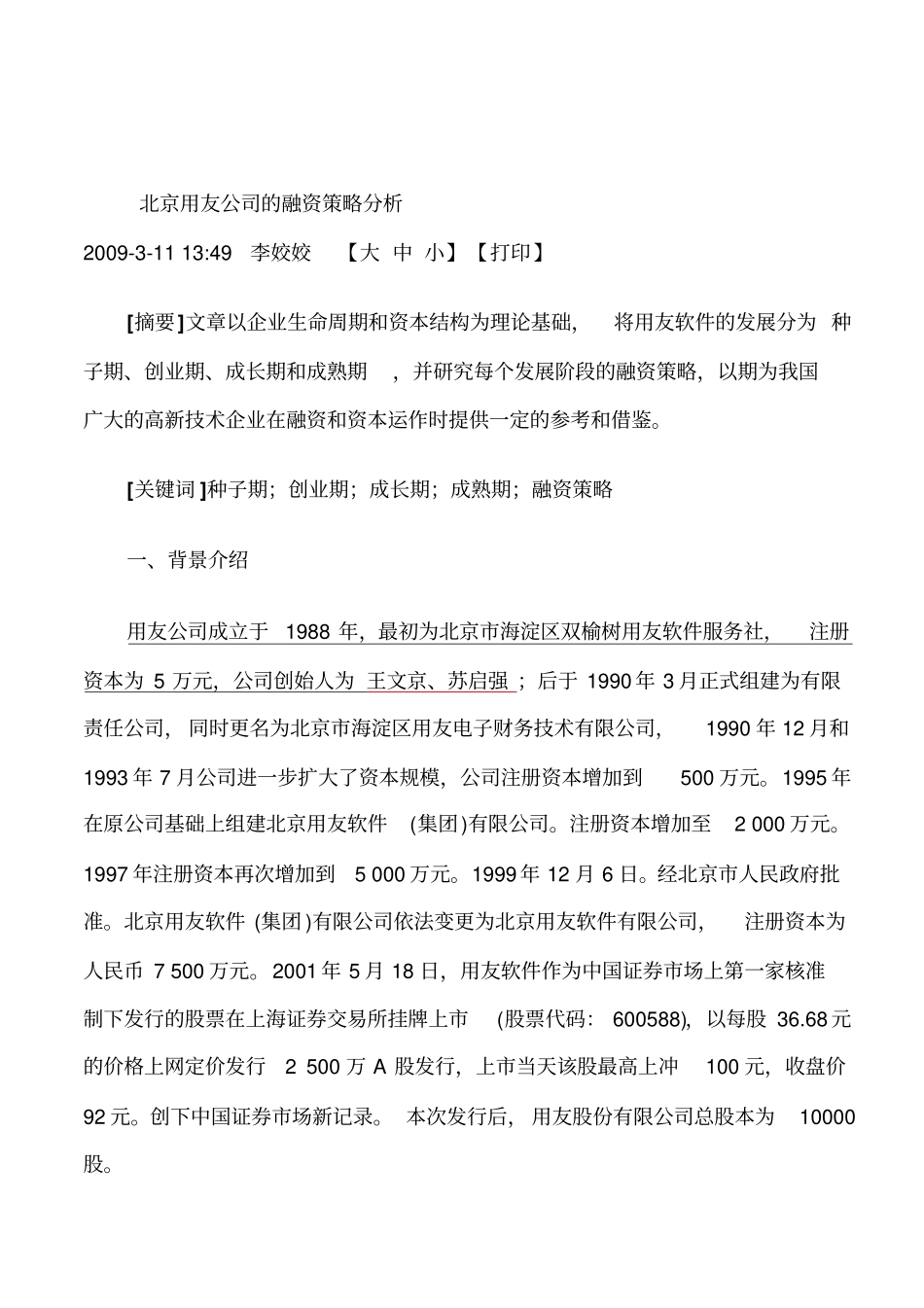 北京用友公司的融资策略分析_第1页