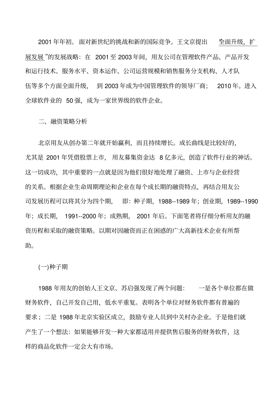 北京用友公司的融资策略分析_第2页