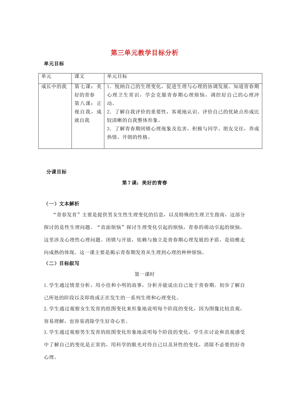 七年级政治上册 第三单元 成长中的我教学目标分析 教科版-教科版初中七年级上册政治教案_第1页