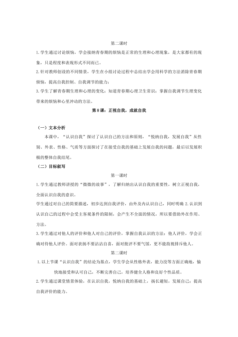 七年级政治上册 第三单元 成长中的我教学目标分析 教科版-教科版初中七年级上册政治教案_第2页