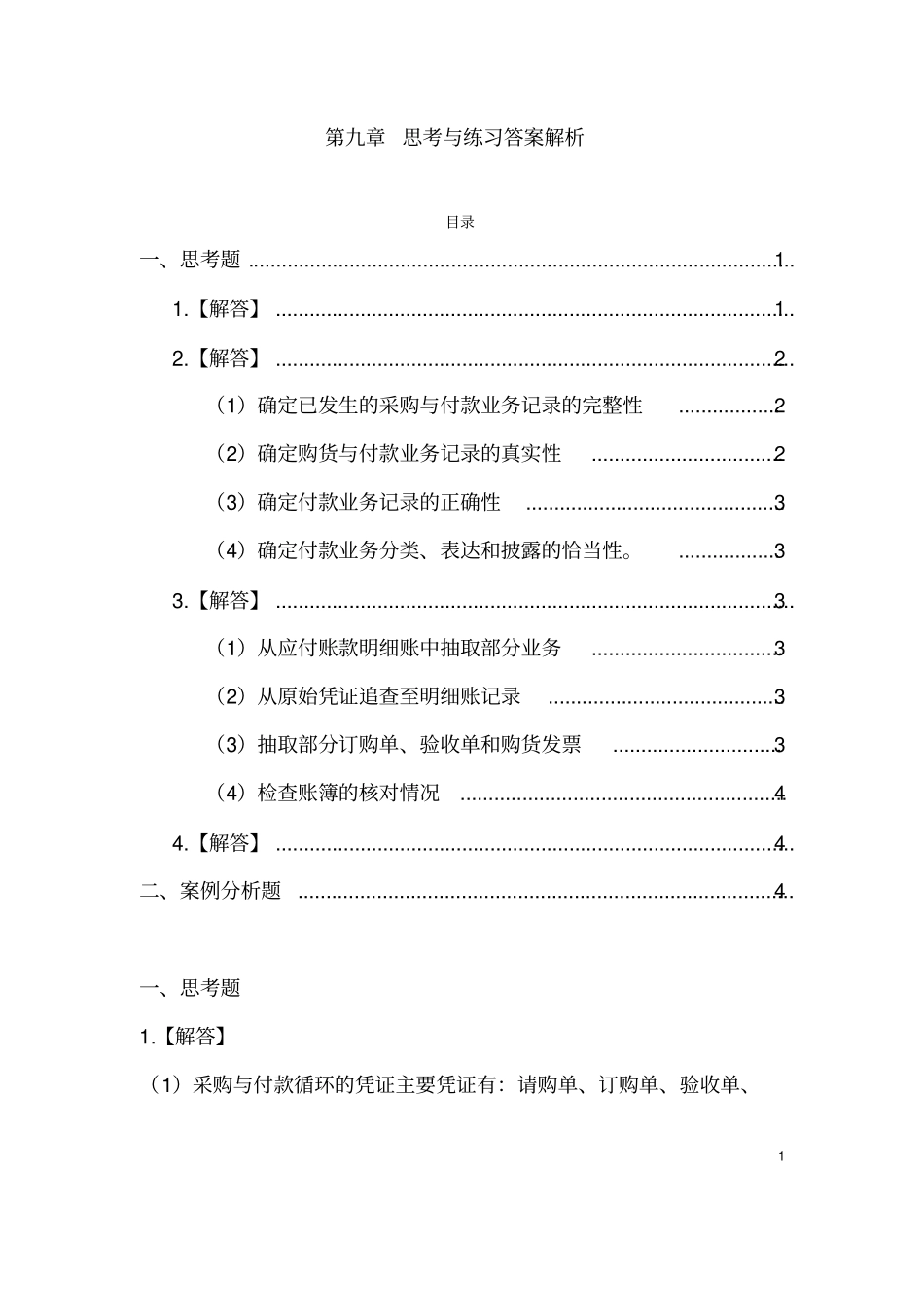 审计学课后习题详细答案完整版-第九章采购与付款循环的审计_第1页