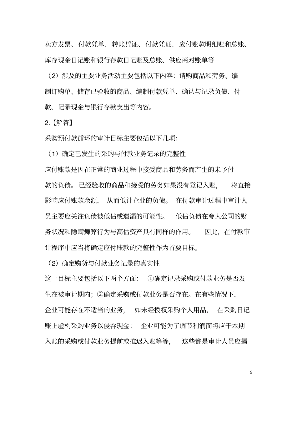 审计学课后习题详细答案完整版-第九章采购与付款循环的审计_第2页
