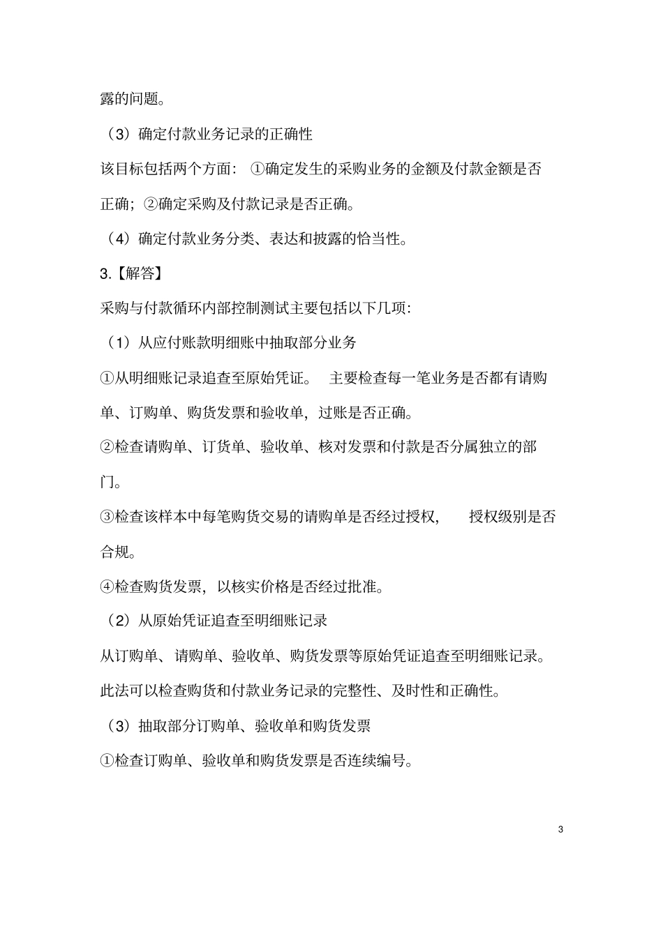 审计学课后习题详细答案完整版-第九章采购与付款循环的审计_第3页