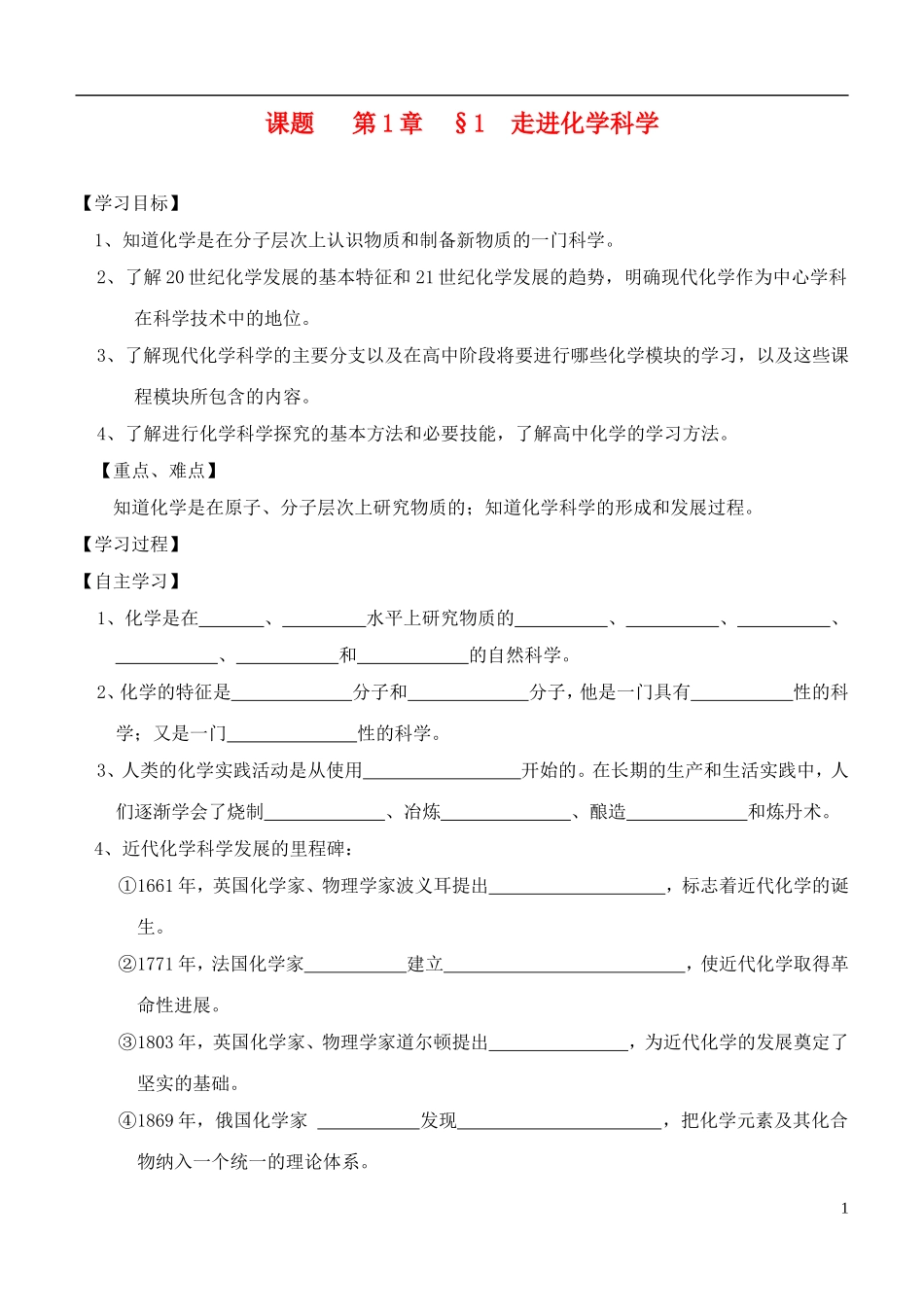 高中化学 第1章走进化学科学教案 鲁科版必修1_第1页