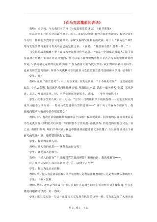 高中语文：3.7《在马克思墓前的讲话》教案（沪教版第二册）