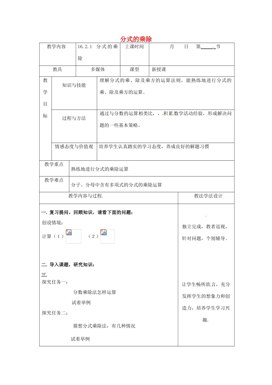 吉林省长春市双阳区八年级数学下册 16 分式 16.2 分式的运算 16.2.1 分式的乘除教案 （新版）华东师大版-（新版）华东师大版初中八年级下册数学教案_第1页