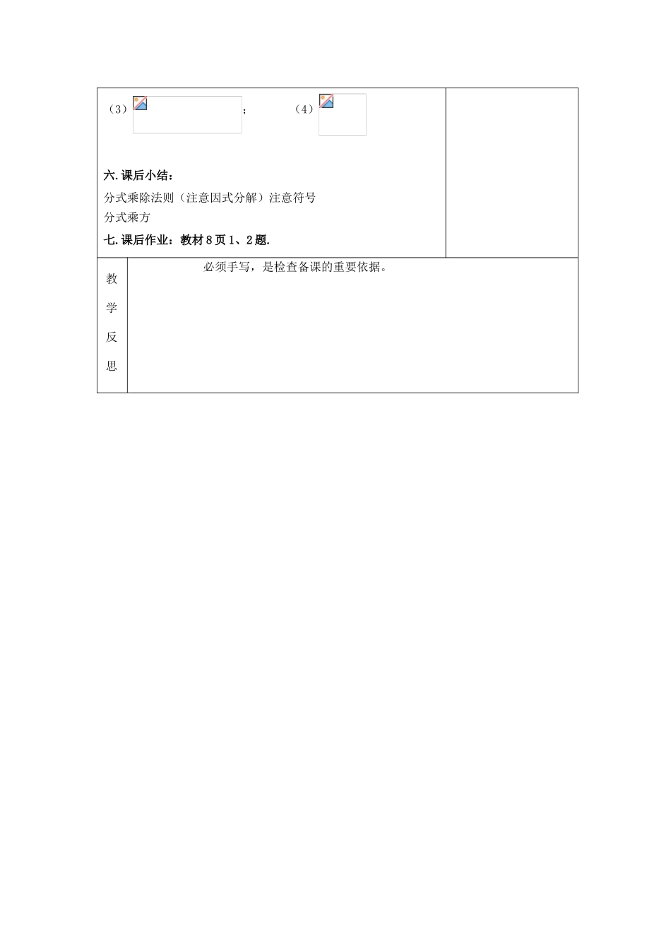吉林省长春市双阳区八年级数学下册 16 分式 16.2 分式的运算 16.2.1 分式的乘除教案 （新版）华东师大版-（新版）华东师大版初中八年级下册数学教案_第3页
