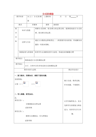 吉林省长春市双阳区八年级数学下册 16 分式 16.2 分式的运算 16.2.1 分式的乘除教案 （新版）华东师大版-（新版）华东师大版初中八年级下册数学教案