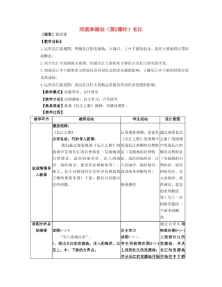 八年级地理上册 第2章第3节河流和湖泊（第2课时）教案 （新版）商务星球版