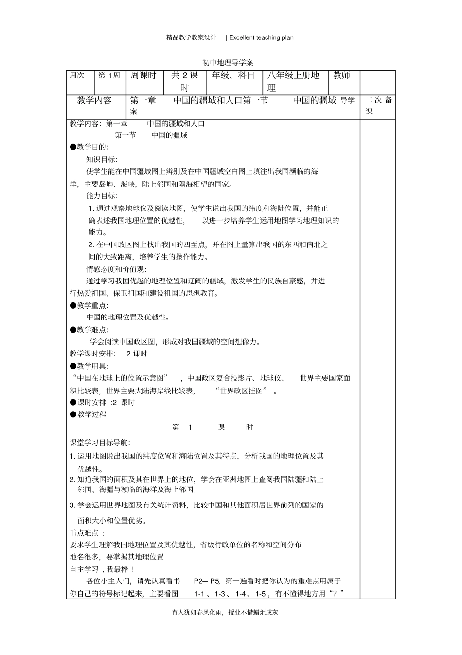八年级上册地理第一章第一节中国的疆域教案新部编本_第2页