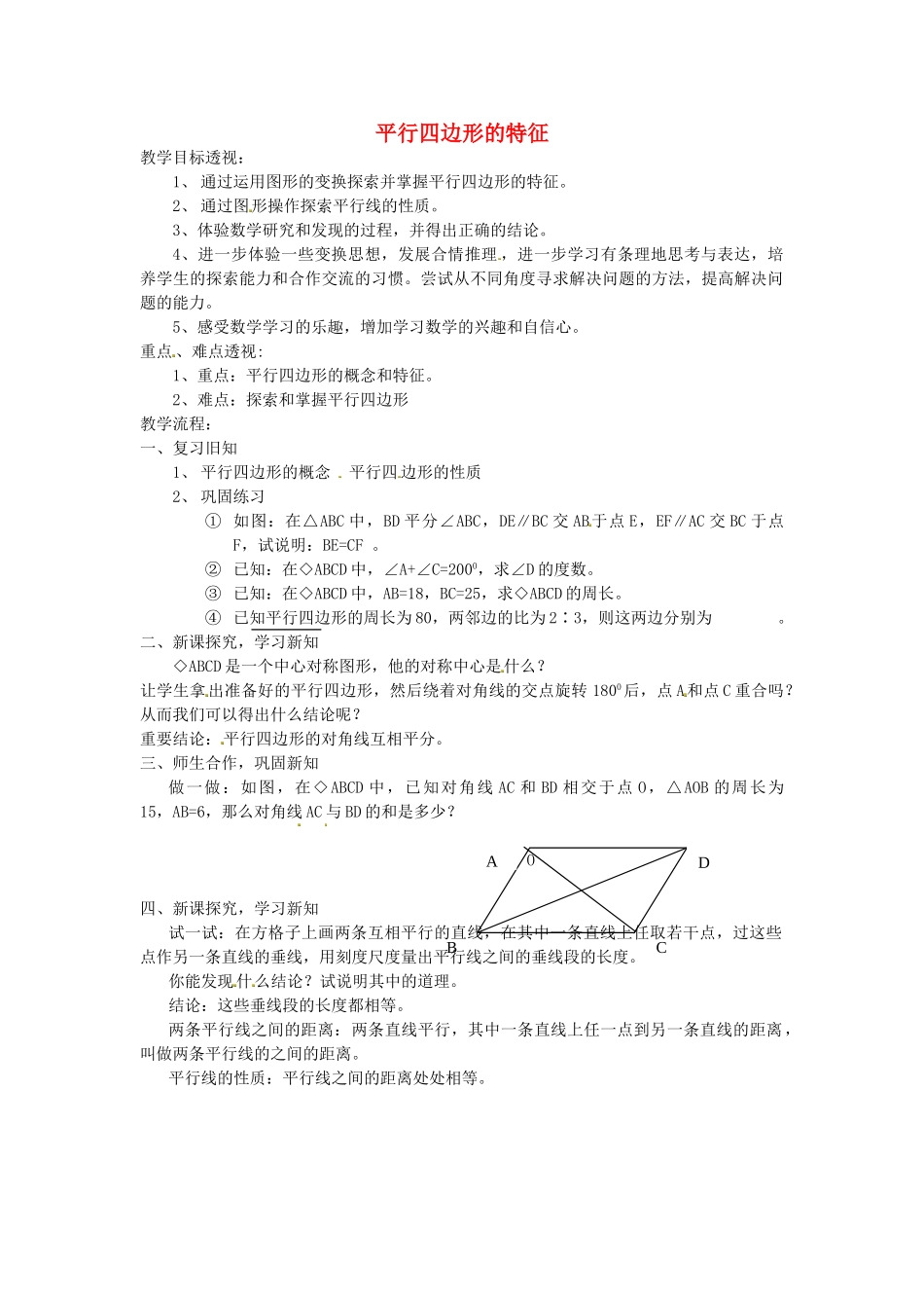 江苏省太仓市浮桥中学八年级数学下册 平行四边形的特征（第二课时）教案 苏科版_第1页